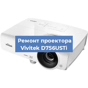 Замена линзы на проекторе Vivitek D756USTi в Новосибирске